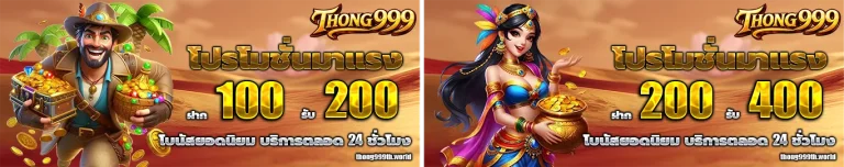 thong999 โปรโมชั่น