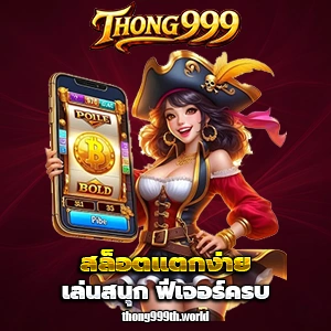 เว็บthong999