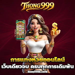 เว็บสล็อตทอง999